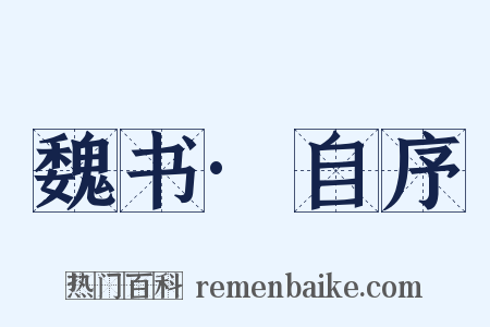 魏书·自序是什么意思的图片